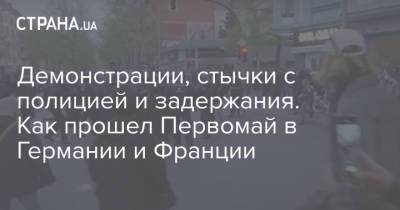 Демонстрации, стычки с полицией и задержания. Как прошел Первомай в Германии и Франции - strana.ua - Германия - Франция - Париж - Берлин