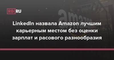 Джефф Безос - LinkedIn назвала Amazon лучшим карьерным местом без оценки зарплат и расового разнообразия - rb.ru