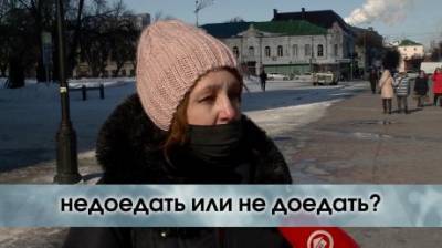 Недоедать или не доедать? - penzainform.ru
