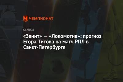Егор Титов - «Зенит» — «Локомотив»: прогноз Егора Титова на матч РПЛ в Санкт-Петербурге - championat.com - Москва - Санкт-Петербург - Краснодар
