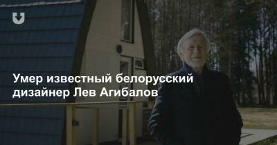 Умер известный белорусский дизайнер Лев Агибалов - news.tut.by