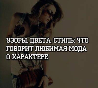 Узоры, цвета, стиль: что говорит любимая мода о характере - skuke.net