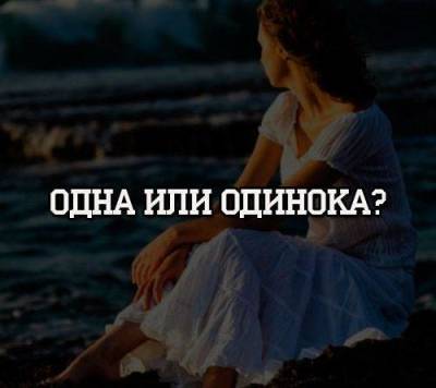 Одна или одинока? - skuke.net