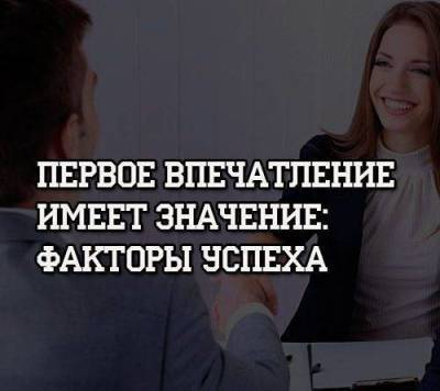 Первое впечатление имеет значение: факторы успеха - skuke.net