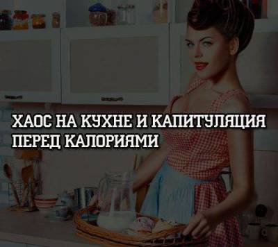 Хаос на кухне и капитуляция перед калориями - skuke.net