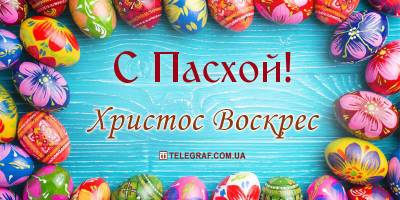 Иисус Христос - С Пасхой 2021 - открытки, картинки, поздравления в прозе с праздником 2 мая на вайбер - ТЕЛЕГРАФ - telegraf.com.ua