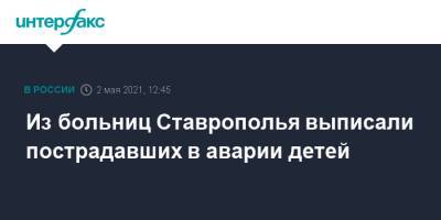 Из больниц Ставрополья выписали пострадавших в аварии детей - interfax.ru - Москва - Волгоград - Волгоградская обл. - Ставрополье