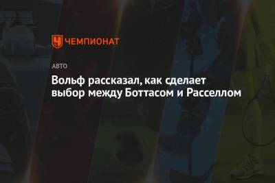 Льюис Хэмилтон - Джордж Расселл - Вольф Тото - Вольф рассказал, как сделает выбор между Боттасом и Расселлом - championat.com