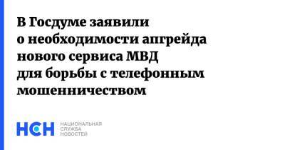 Адальби Шхагошев - В Госдуме заявили о необходимости апгрейда нового сервиса МВД для борьбы с телефонным мошенничеством - nsn.fm