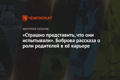 Екатерина Боброва - «Страшно представить, что они испытывали». Боброва рассказа о роли родителей в её карьере - championat.com