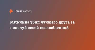 Мужчина убил лучшего друга за поцелуй своей возлюбленной - ren.tv - Англия - Великобритания