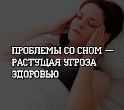 Проблемы со сном — растущая угроза здоровью - skuke.net