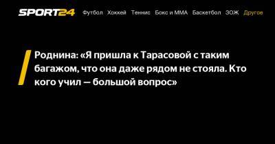 Татьяна Тарасова - Александра Трусова - Ирина Роднина - Роднина: «Я пришла к Тарасовой с таким багажом, что она даже рядом не стояла. Кто кого учил – большой вопрос» - sport24.ru