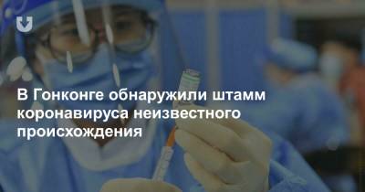 В Гонконге обнаружили штамм коронавируса неизвестного происхождения - news.tut.by - Гонконг - Гонконг - Филиппины - Азия
