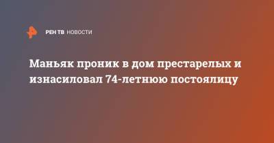 Маньяк проник в дом престарелых и изнасиловал 74-летнюю постоялицу - ren.tv - США - New York - USA - шт. Массачусетс