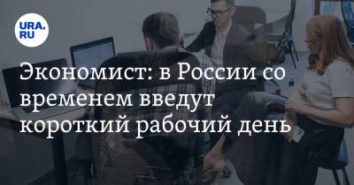 Александр Сафонов - Экономист: в России со временем введут короткий рабочий день - ura.news
