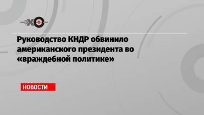 Джо Байден - Руководство КНДР обвинило американского президента во «враждебной политике» - echo.msk.ru - Вашингтон - КНДР - Пхеньян