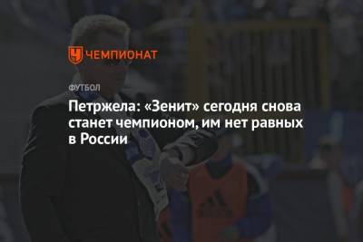 Властимил Петржела - Петржела: «Зенит» сегодня снова станет чемпионом, им нет равных в России - championat.com - Санкт-Петербург