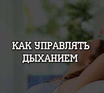 Как управлять дыханием - skuke.net