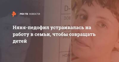 Няня-педофил устраивалась на работу в семьи, чтобы совращать детей - ren.tv - США - Бостон - шт. Массачусетс