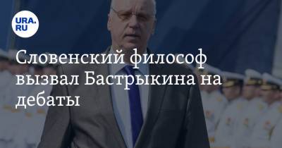 Александр Бастрыкин - Словенский философ вызвал Бастрыкина на дебаты - ura.news - Словения