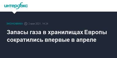 Запасы газа в хранилищах Европы сократились впервые в апреле - interfax.ru - Москва - Европа