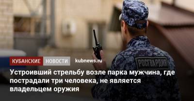 Устроивший стрельбу возле парка мужчина, где пострадали три человека, не является владельцем оружия - kubnews.ru - Краснодарский край - Кореновск