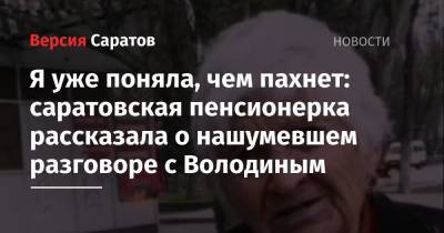 Вячеслав Володин - «Я уже поняла, чем пахнет»: саратовская пенсионерка рассказала о нашумевшем разговоре с Володиным - nversia.ru - Тамбовская обл.