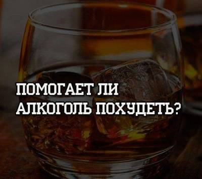 Помогает ли алкоголь похудеть? - skuke.net