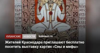Жителей Краснодара приглашают бесплатно посетить выставку картин «Сны и мифы» - kubnews.ru - Краснодарский край - Краснодар
