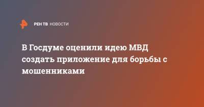 Адальби Шхагошев - В Госдуме оценили идею МВД создать приложение для борьбы с мошенниками - ren.tv