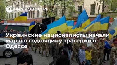 Украинские националисты начали марш в годовщину трагедии в Одессе - ria.ru - Украина - Одесса