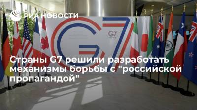 Доминик Рааб - Страны G7 решили разработать механизмы борьбы с "российской пропагандой" - ria.ru - Москва - Россия - Китай - Англия - Великобритания