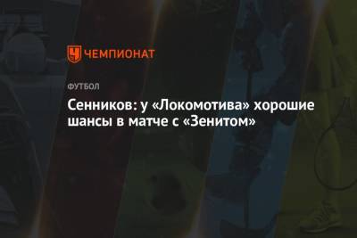 Дмитрий Сенников - Сенников: у «Локомотива» хорошие шансы в матче с «Зенитом» - championat.com - Москва - Санкт-Петербург