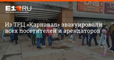 Валерий Горелых - Из ТРЦ «Карнавал» эвакуировали всех посетителей и арендаторов - e1.ru - Екатеринбург