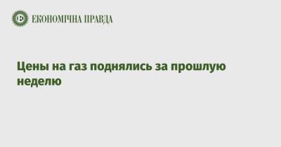 Цены на газ поднялись за прошлую неделю - epravda.com.ua