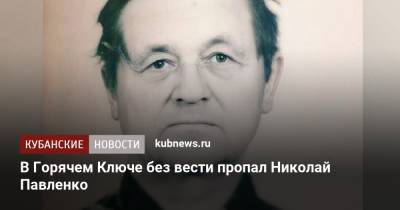 В Горячем Ключе без вести пропал Николай Павленко - kubnews.ru - Краснодарский край