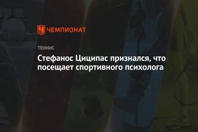 Стефанос Циципас - Стефанос Циципас признался, что посещает спортивного психолога - championat.com - Греция