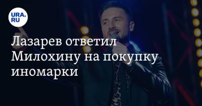 Сергей Лазарев - Богдан Милохин - Лазарев ответил Милохину на покупку иномарки. «На Maybach, но в дырявых носках» - ura.news