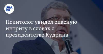 Алексей Кудрин - Михаил Делягин - Михаил Касьянов - Политолог увидел опасную интригу в словах о президентстве Кудрина - ura.news