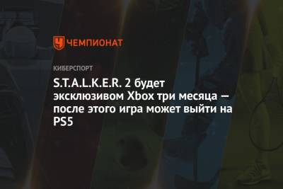 S.T.A.L.K.E.R. 2 будет эксклюзивом Xbox три месяца — после этого игра может выйти на PS5 - championat.com - Microsoft