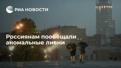 Евгений Тишковец - Россиянам пообещали аномальные ливни - ria.ru - Москва - Россия - Московская обл. - Калужская обл. - Тульская обл. - Брянская обл. - Центральная