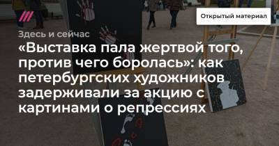 «Выставка пала жертвой того, против чего боролась»: как петербургских художников задерживали за акцию с картинами о репрессиях - tvrain.ru