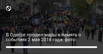 Андрей Билецкий - Игорь Иванов - В Одессе прошел марш в память о событиях 2 мая 2014 года: фото - liga.net - Одесса