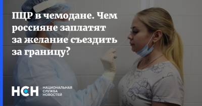 Татьяна Голикова - ПЦР в чемодане. Чем россияне заплатят за желание съездить за границу? - nsn.fm - Россия