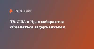 ТВ: США и Иран собираются обменяться задержанными - ren.tv - США - Вашингтон - Иран