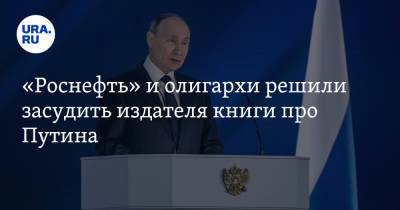 Петр Авен - Михаил Фридман - Роман Абрамович - «Роснефть» и олигархи решили засудить издателя книги про Путина - ura.news - Англия - Царьград