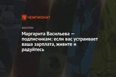 Маргарита Васильева — подписчикам: если вас устраивает ваша зарплата, живите и радуйтесь - championat.com