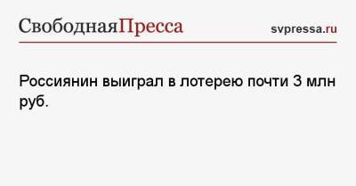 Россиянин выиграл в лотерею почти 3 млн руб. - svpressa.ru - Англия - Австралия - Тверь - Нью-Йорк - Ижевск