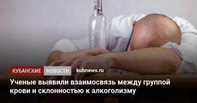 Ученые выявили взаимосвязь между группой крови и склонностью к алкоголизму - kubnews.ru - Краснодарский край